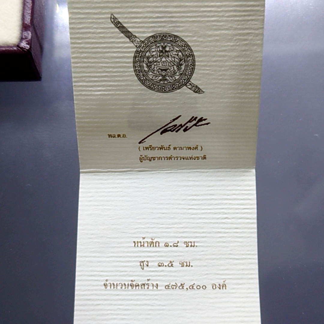 พระกริ่งนิรันตราย สำนักงานตำรวจแห่งชาติ เนื้อสัมฤทธิ์ (สำหรับประชาชนทั่วไป) วัดบวรนิเวศวิหาร ปี2555 พร้อมกล่องเดิม และใบเซอร์