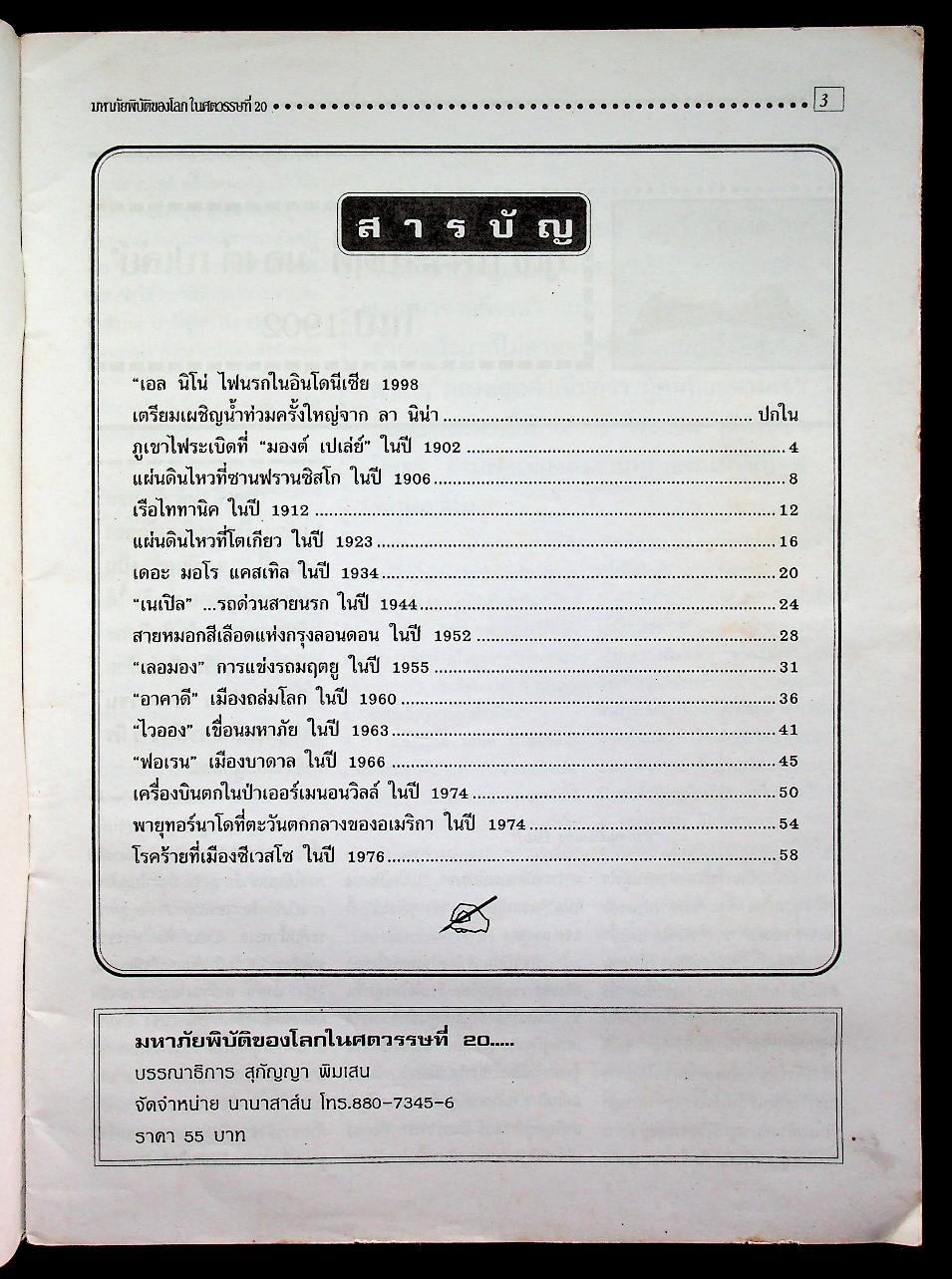 มหาภัยพิบัติของโลกในศตวรรษที่ 20