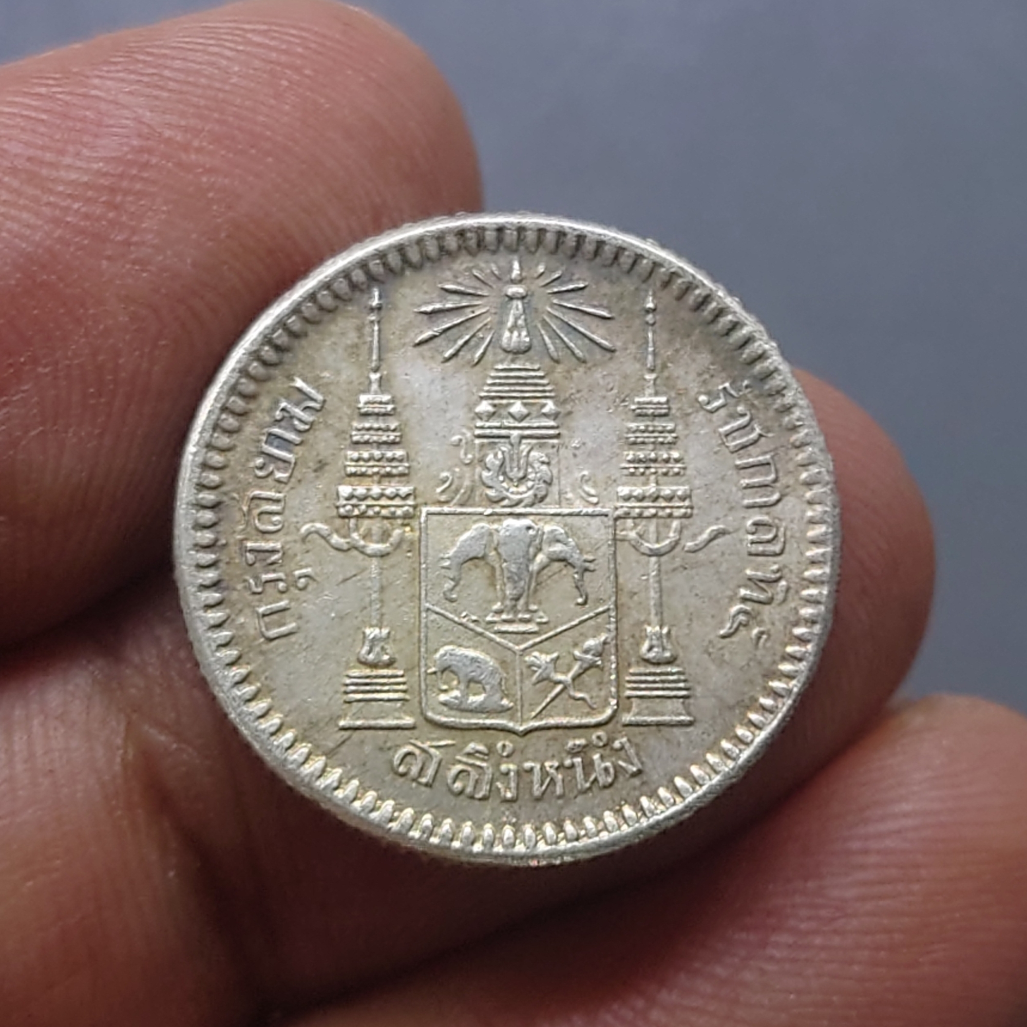 เหรียญเงิน สลึงหนึ่ง พระบรมรูป ร.๕ - ตราแผ่นดิน ไม่มี ร.ศ.