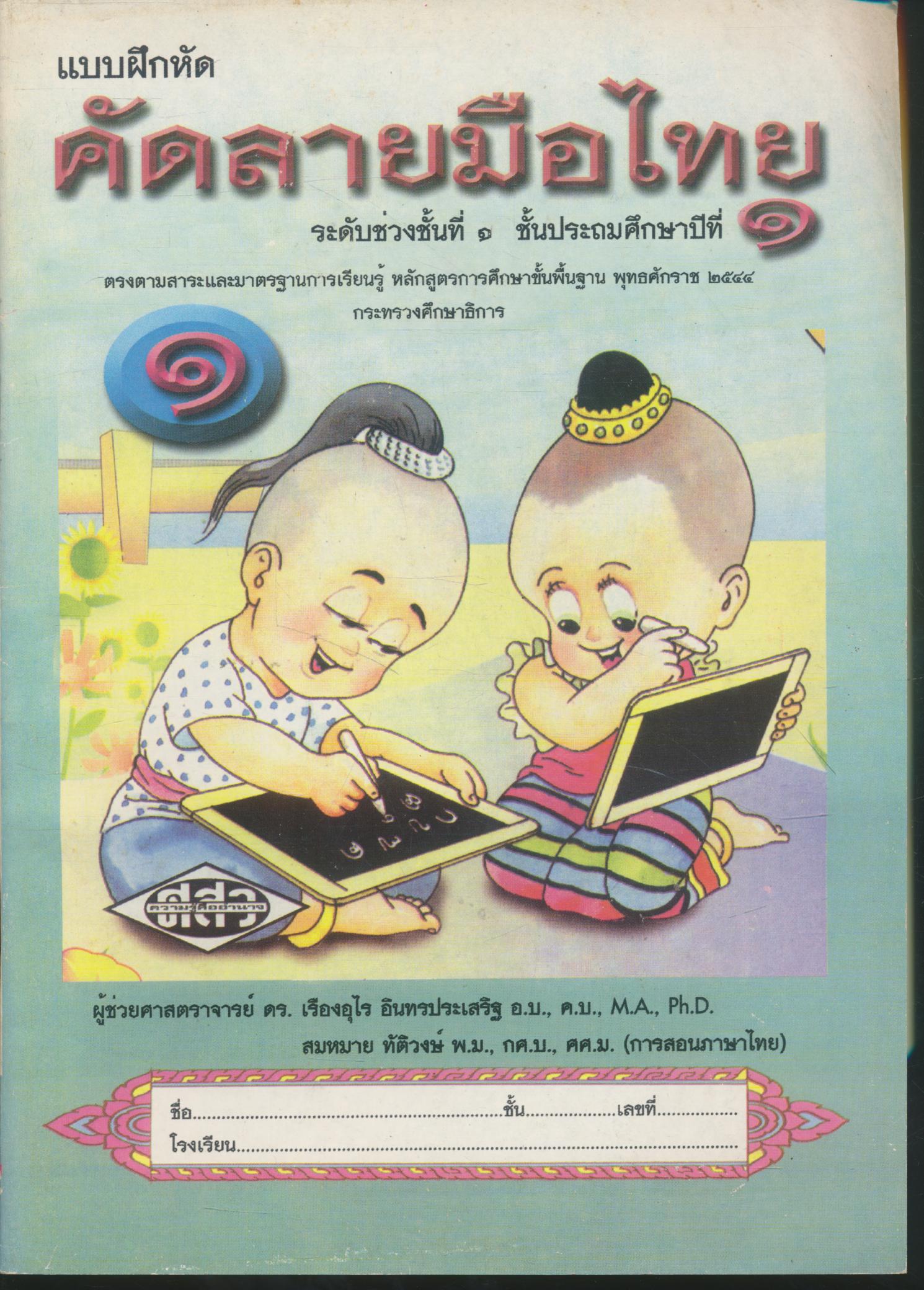 แบบฝึกหัด คัดลายมือไทย ระดับช่วงชั้นที่ ๑ ชั้นประถมศึกษาปีที่ ๑