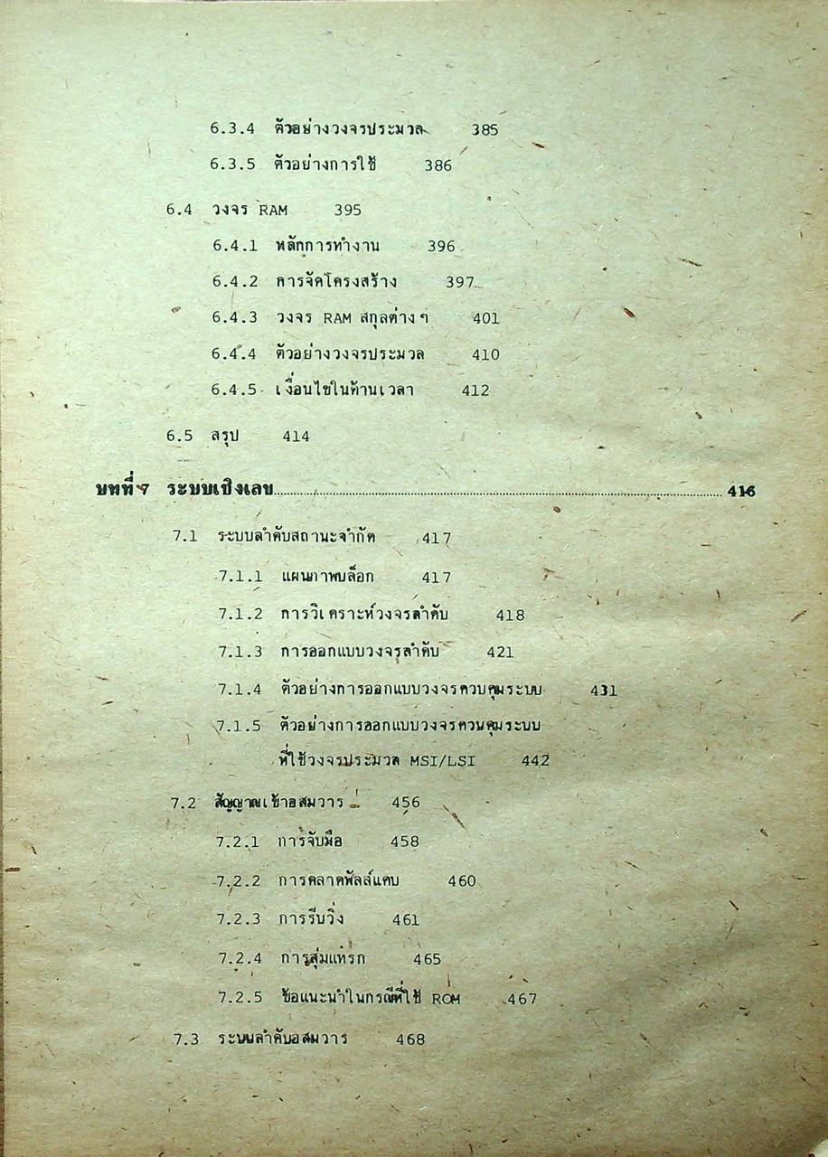วงจรอิเล็กทรอนิกส์ เล่ม 1 : วงจรเชิงเลข