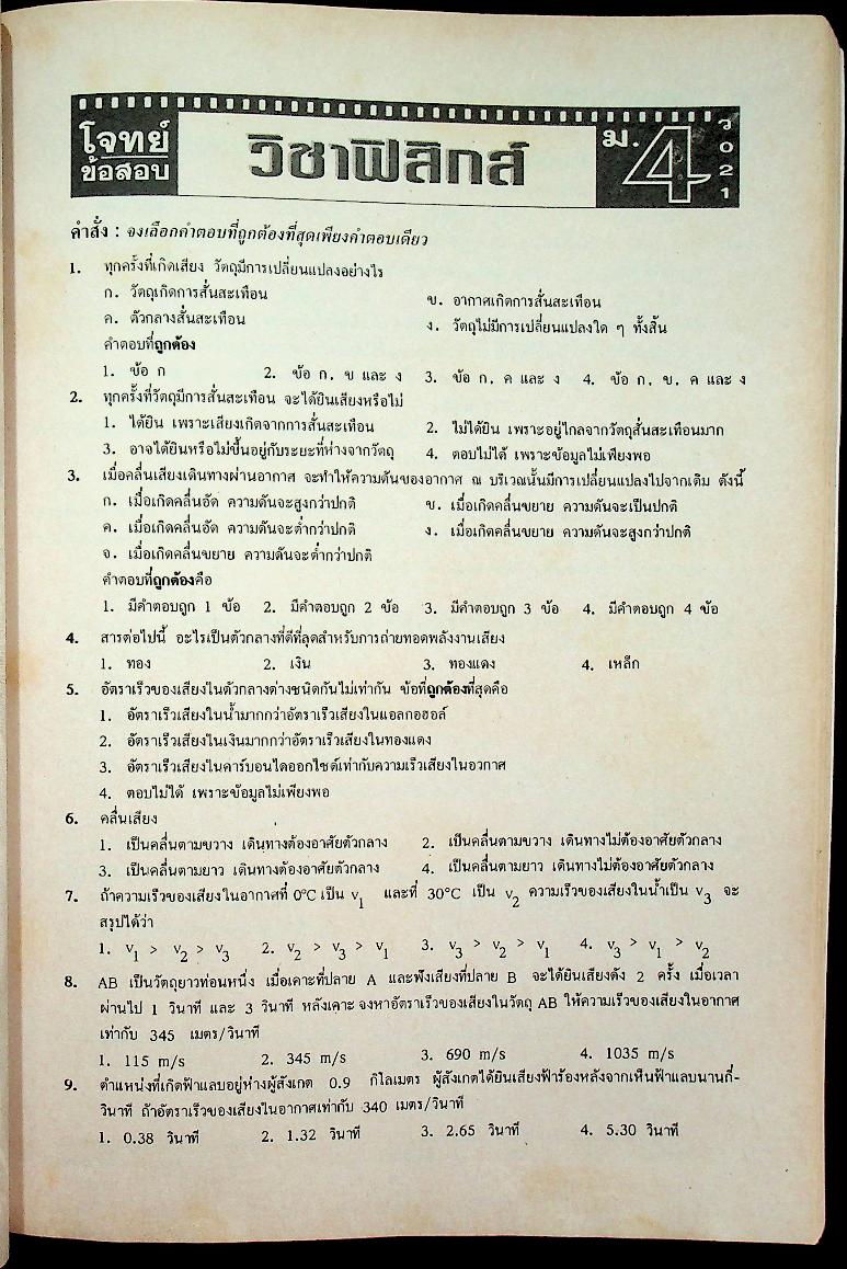 วารสารไฮเอ็ด ม.ปลาย ฉบับพิเศษ 2 โจทย์ข้อสอบ หลักวิชา ม.ปลาย เล่ม 2