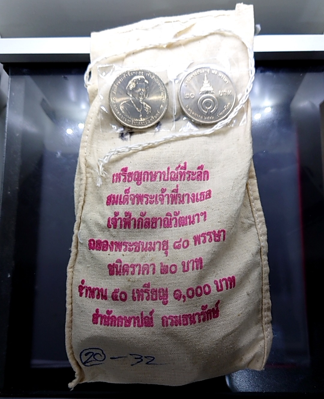 เหรียญยกถุง (50 เหรียญ) เหรียญ 20 บาทที่ระลึกฉลองพระชนมายุ 80 พรรษา พระพี่นางๆ ปี2546 ไม่ผ่านใช้