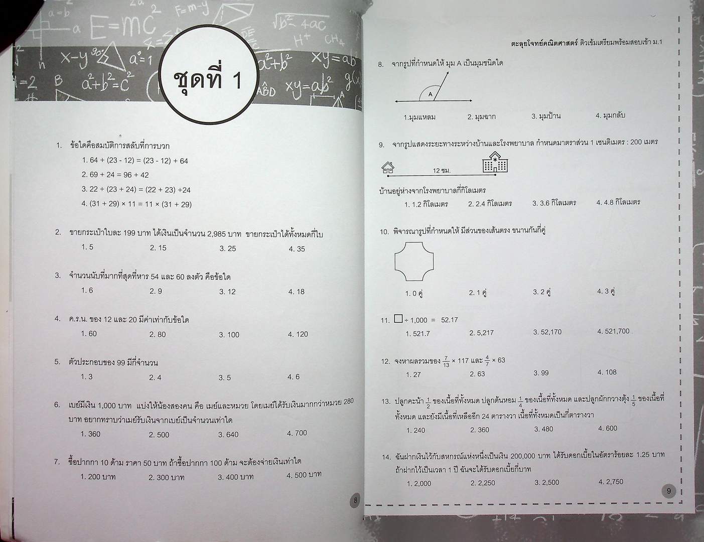 ตะลุยโจทย์ คณิตศาสตร์ ติวเข้ม เตรียมพร้อมสอบเข้า ม.1