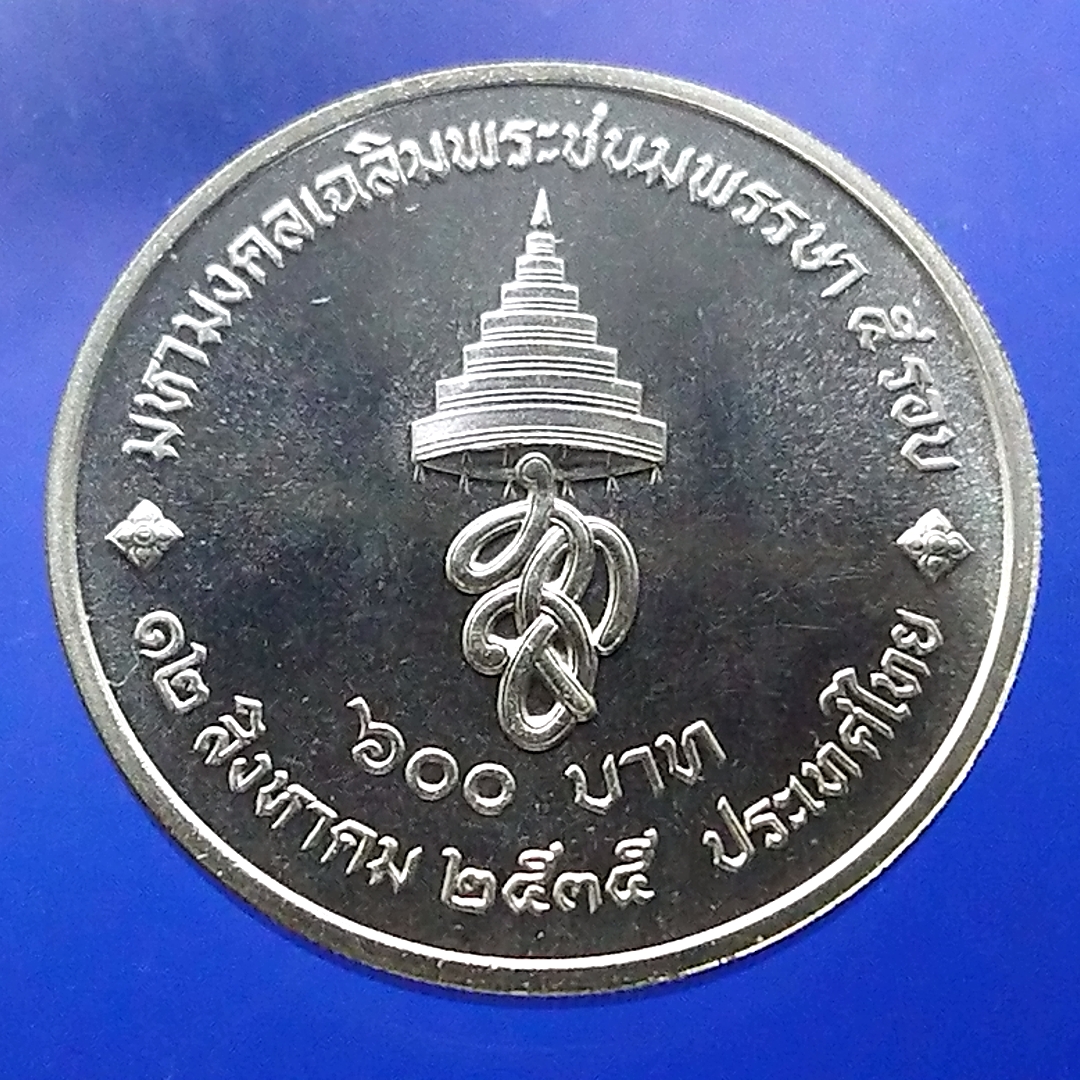 เหรียญ 600 บาท เนื้อเงิน ที่ระลึกเฉลิมพระชนมพรรษา 5 รอบ สมเด็จพระนางเจ้าสิริกิติ์ พระบรมราชินีนาถ พ.ศ.2535