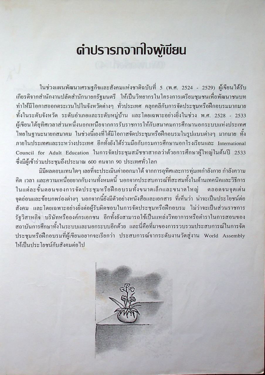 การวางแผนและการจัดการประชุมทางวิชาการ