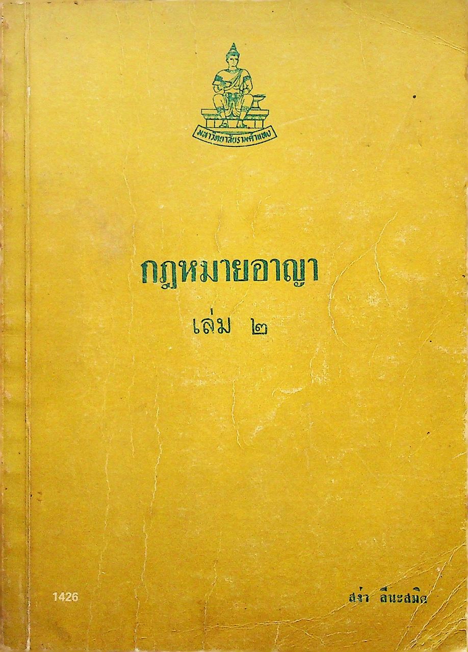 กฎหมายอาญา เล่ม ๒ (ภาคบทบัญญัติทั่วไป)