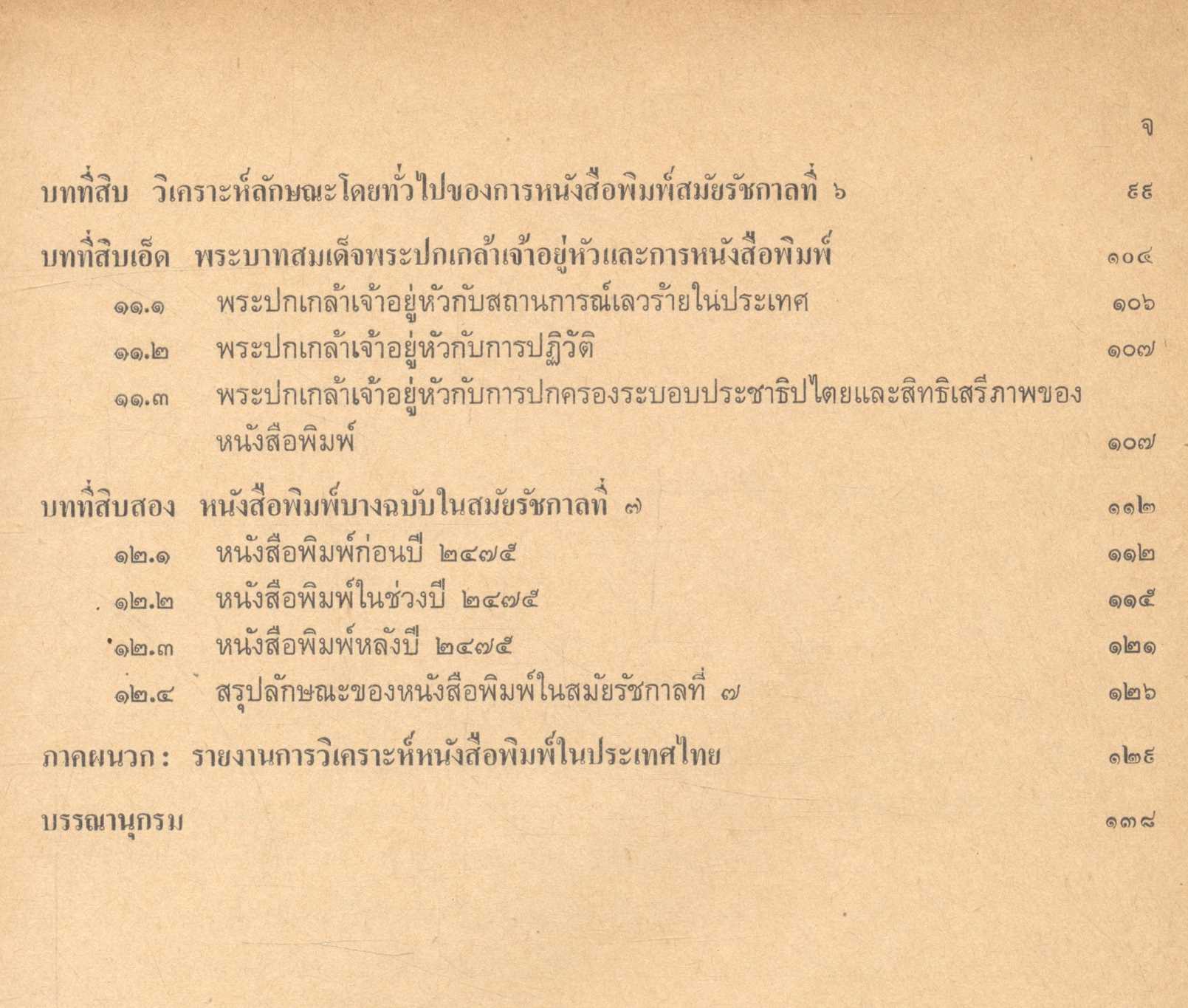 ประวัติการหนังสือพิมพ์ในประเทศไทยภายใต้ระบอบสมบูรณาญาสิทธิราช (พ.ศ.2325-2475)