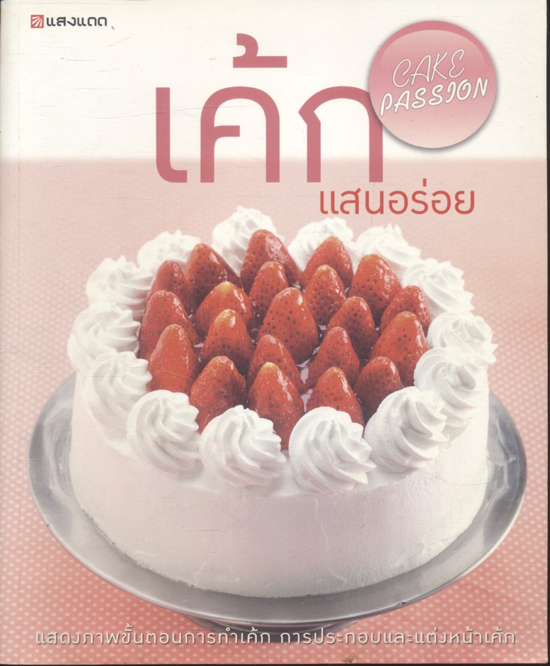 เค้กแสนอร่อย