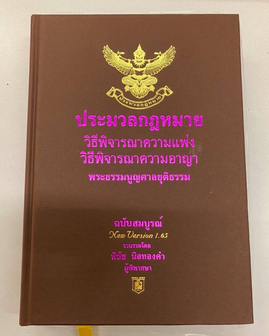 ประมวลกฎหมายวิธีพิจารณาความแพ่ง-วิธีพิจารณาความอาญา พระธรรมนูญศาลยุติธรรม ฉบับสมบูรณ์ Version 1.67