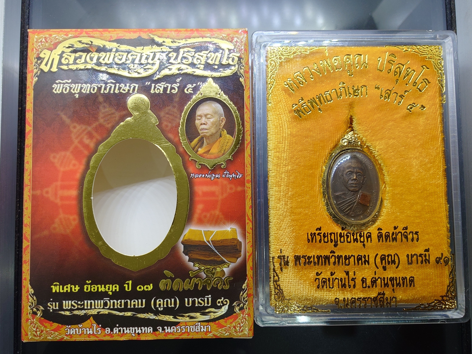 หลวงพ่อคูณ เหรียญย้อนยุค ปี17 ติดผ้าจีวร รุ่นพระเทพวิทยาคม (คูณ) บารมี๙๑ พิธีพุทธาภิเษก เสาร์๕ เนื้อทองแดงเงินบรอนซ์ ปี2557 พร้อมกล่องเดิมๆ แท้ทันหลวงพ่อ