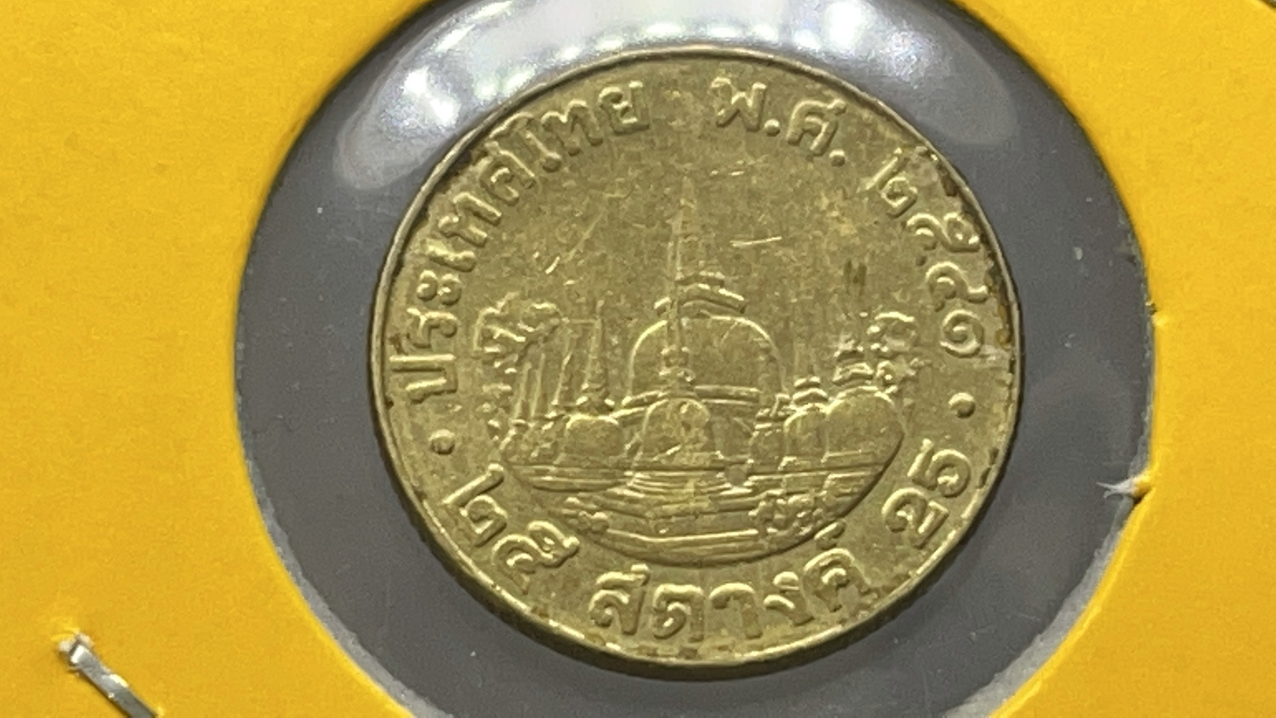 เหรียญ 25 สตางค์ พระเศียรตรง 2541