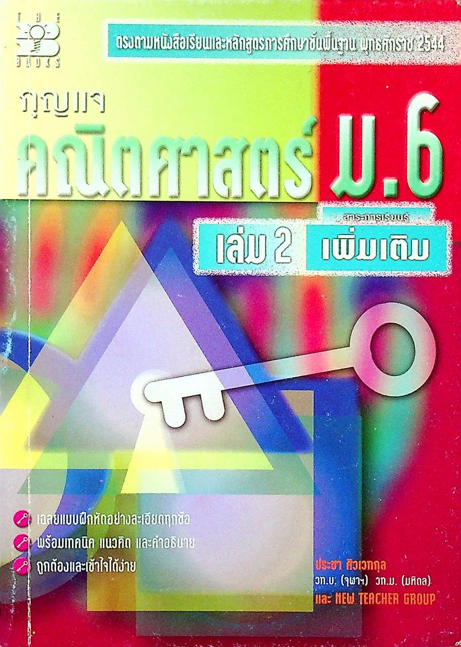 กุญแจ คณิตศาสตร์ ม.6 เล่ม 2 สาระการเรียนรู้ เพิ่มเติม หลักสูตร พ.ศ. 2544