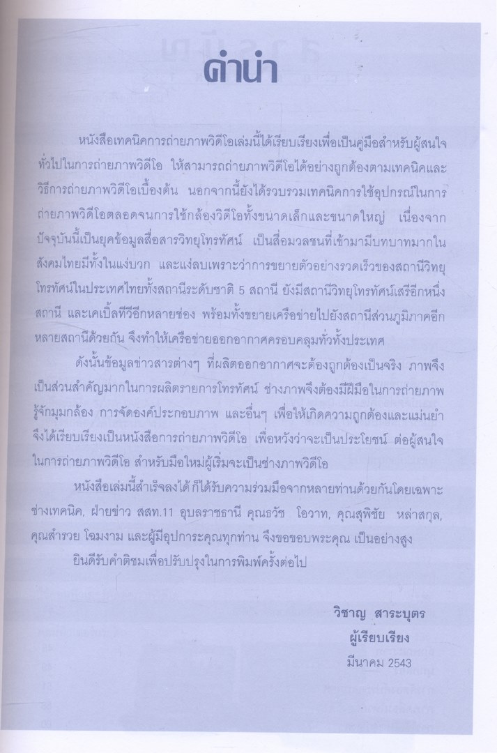 เทคนิคการถ่ายภาพวีดีโอ