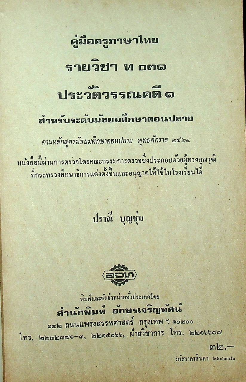 คู่มือครูภาษาไทย รายวิชา ท ๐๓๑ ประวัติวรรณคดี ๑
