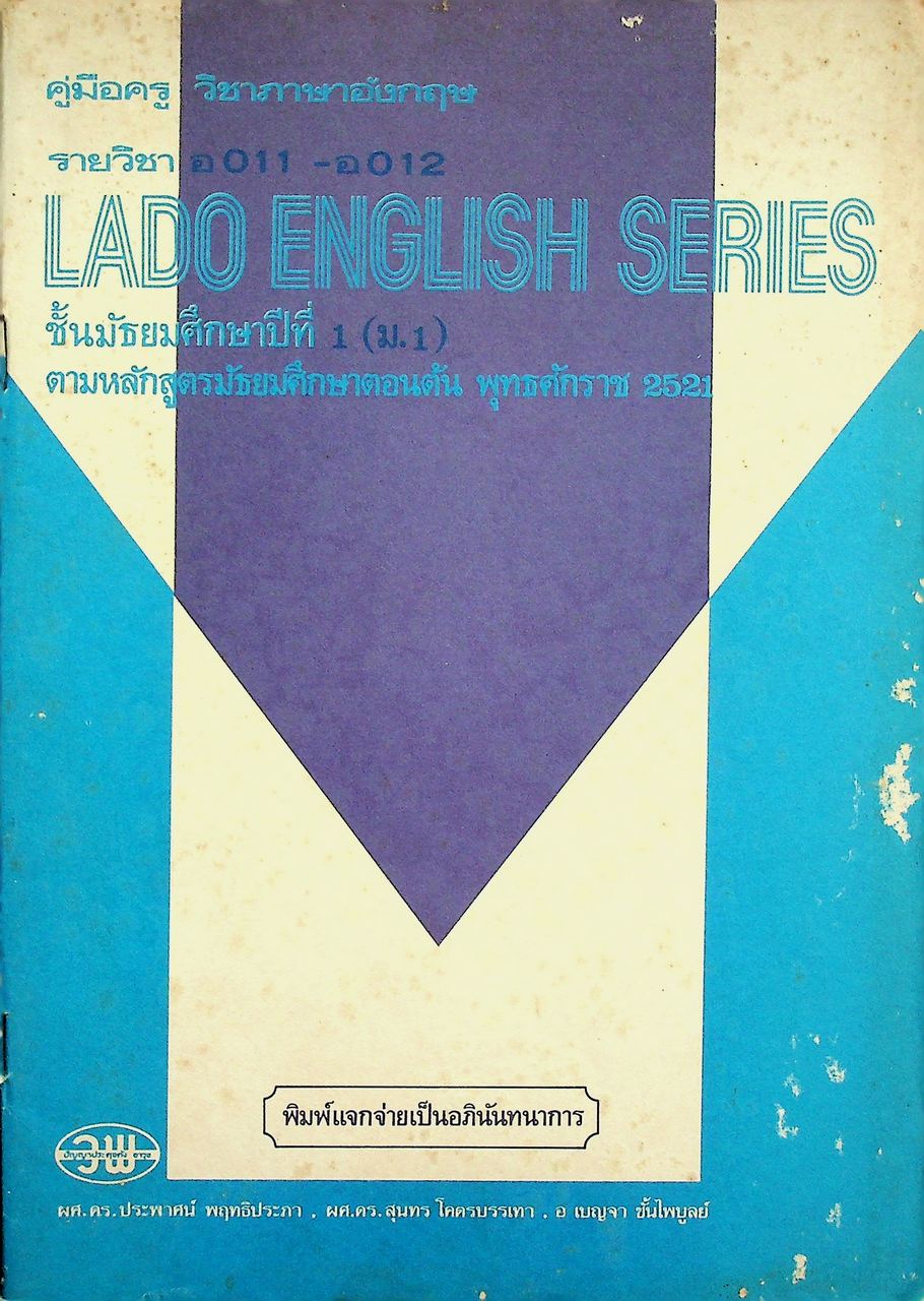 คู่มือครู วิชาภาษาอังกฤษ รายวิชา อ 011 - อ 012 LADO ENGLISH SERIES ชั้นมัธยมศึกษาปีที่ 1 (ม.1) ตามหลักสูตรมัธยมศึกษาตอนต้น พุทธศักราช 2521