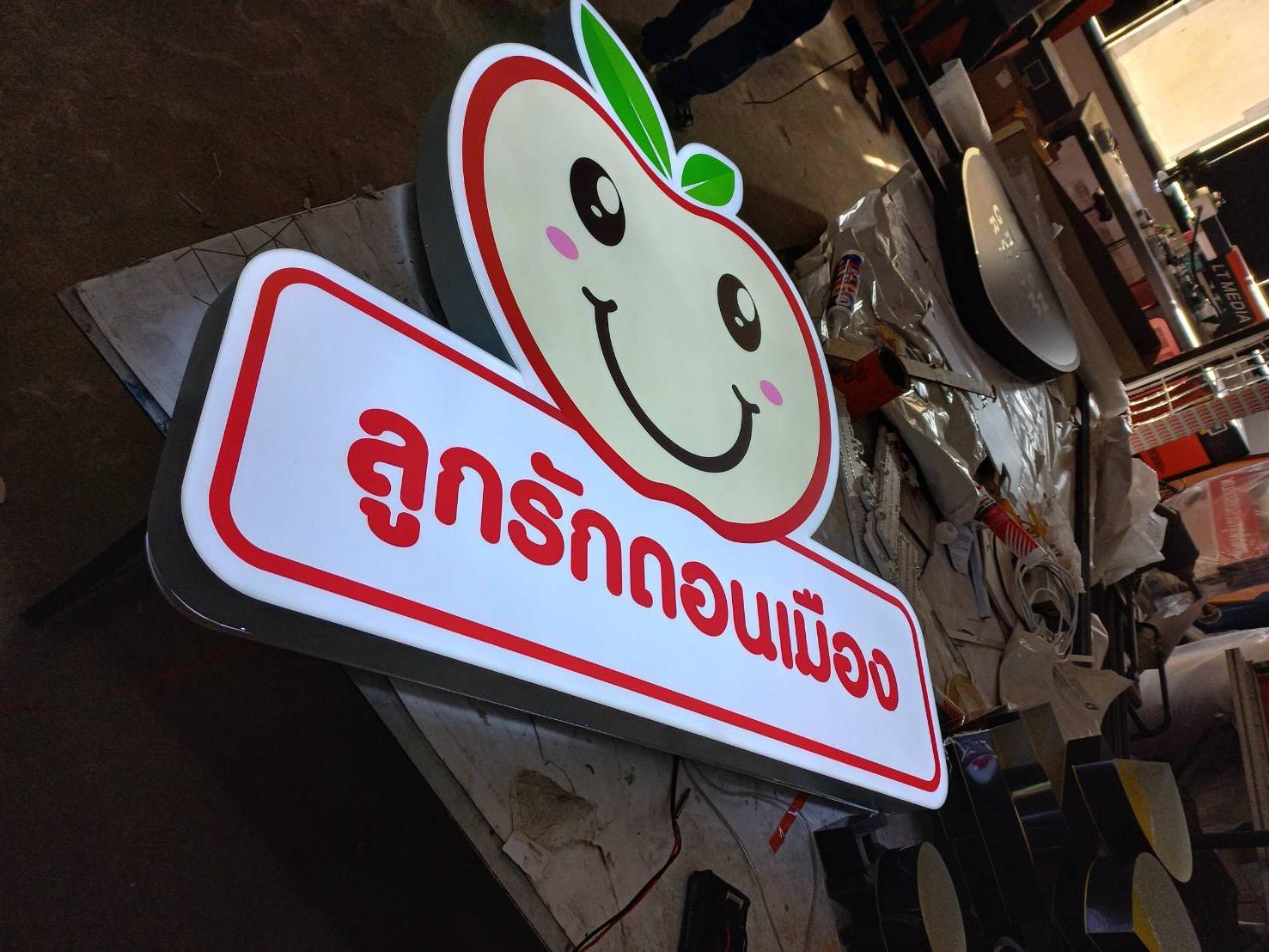 ป้ายไฟled กล่องไฟไดคัท งานลูกรักดอนเมือง