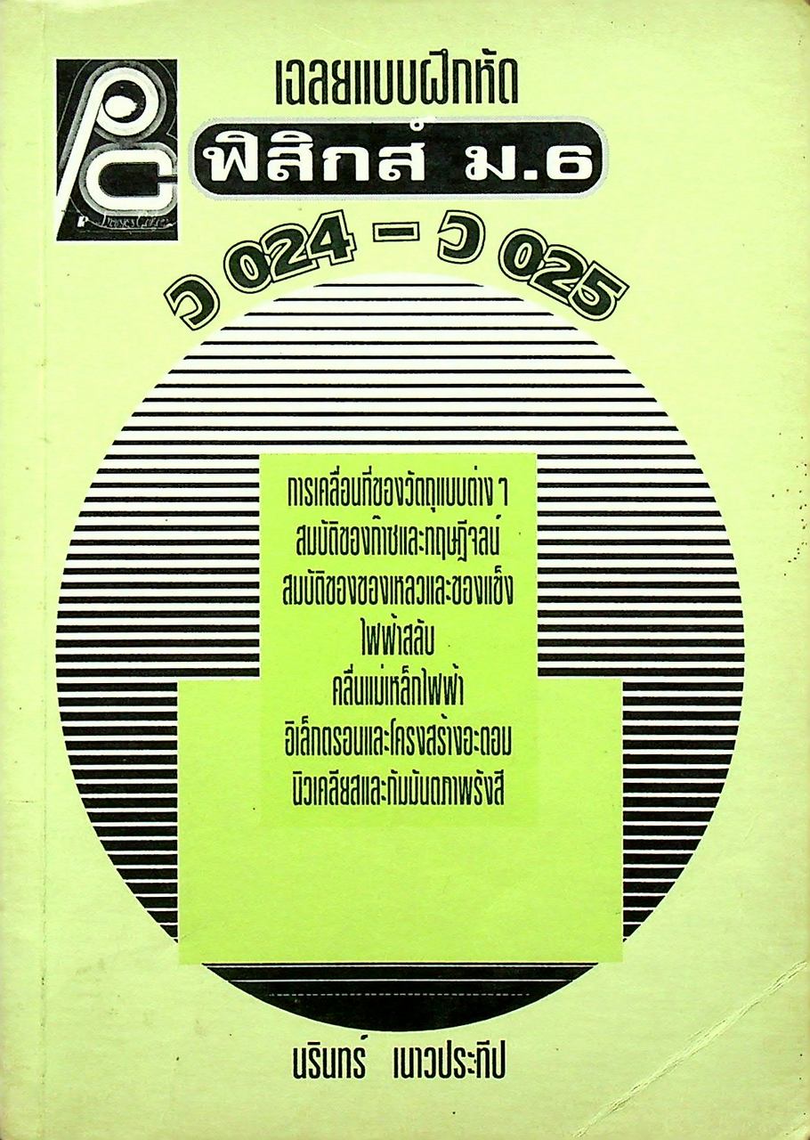 เฉลยแบบฝึกหัด ฟิสิกส์ ม.6 ว 024 - ว 025