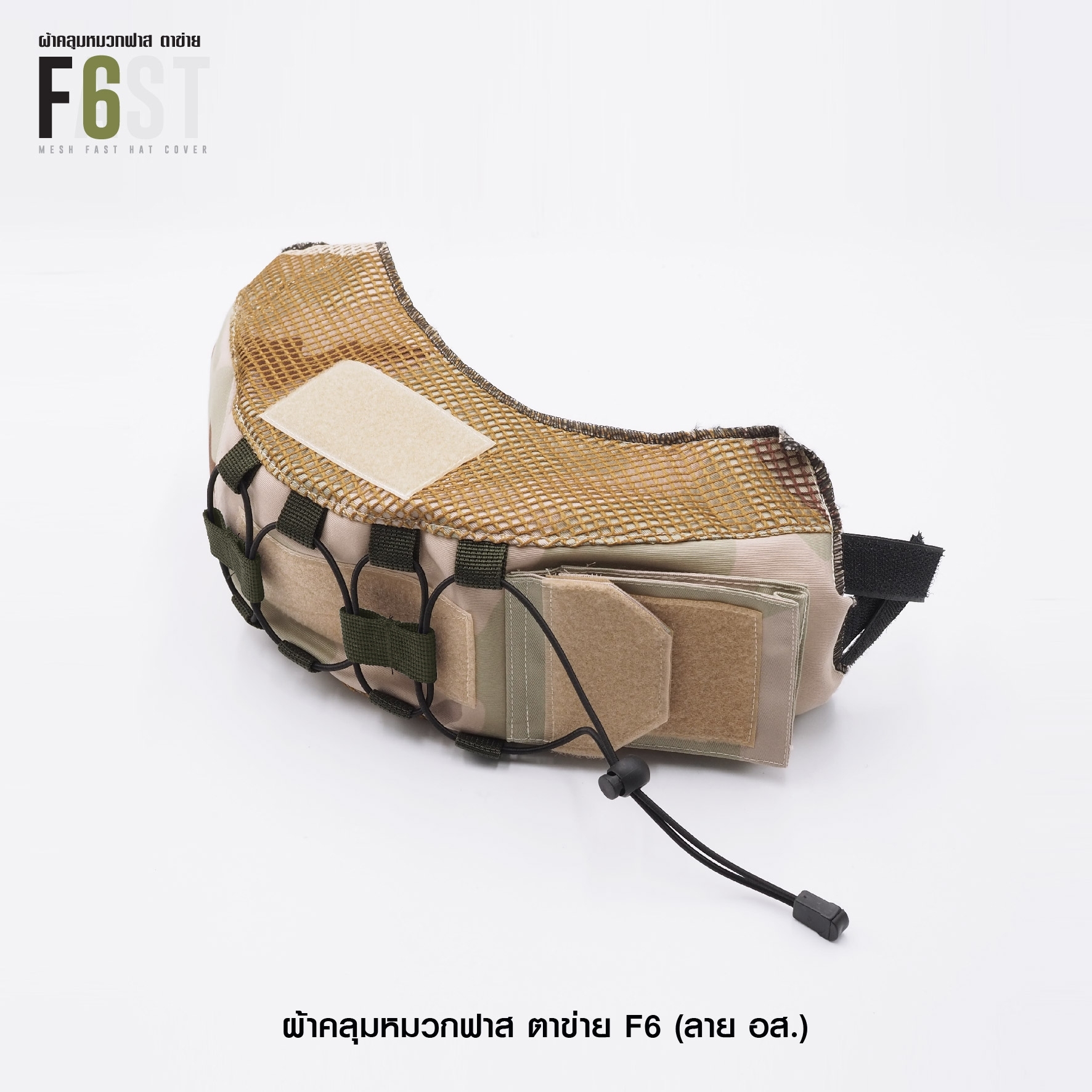 🇹🇭 586 ไทยแลนด์ แทคติคอล ผ้าคลุมหมวกฟาส-ตาข่าย : F6# สี อส.