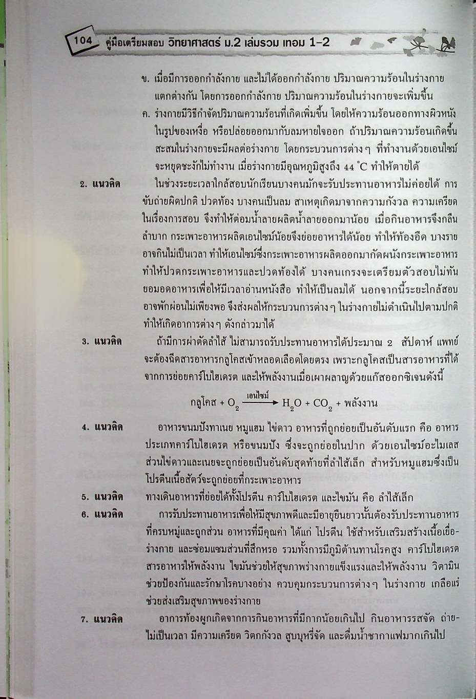 คู่มือเตรียมสอบ วิทยาศาสตร์ ม.2 เล่มรวม เทอม 1-2