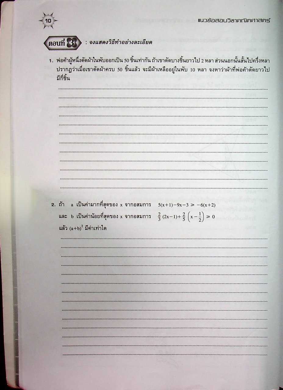 แนวข้อสอบวิชา คณิตศาสตร์ ม.3 เข้า ม.4 รร.มหิดลวิทยานุสรณ์ รร.กำเนิดวิทย์ และ รร.จุฬาภรณราชวิทยาลัย