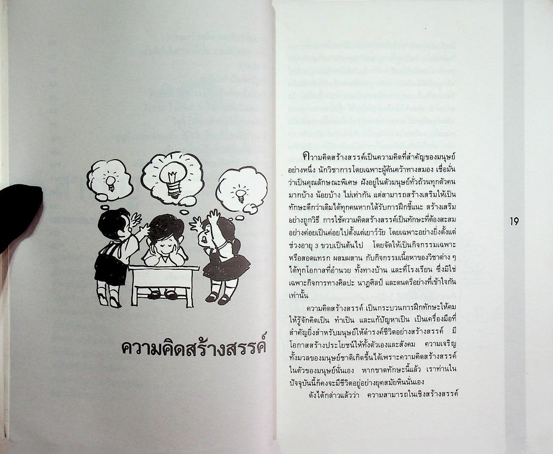 รักลูกให้ถูกทาง เล่มที่ 3 ตอน พ่อแม่สรรสร้าง ให้ลูกสร้างสรรค์