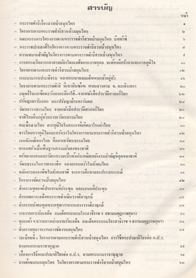 รวมเรื่องราวต่างๆ เกี่ยวกับ โครงการตามพระราชดำริสวนป่าสมุนไพร คำบรรยายในการอบรมหลักสูตรพิเศษ ประสบการณ์ในการใช้สมุนไพร