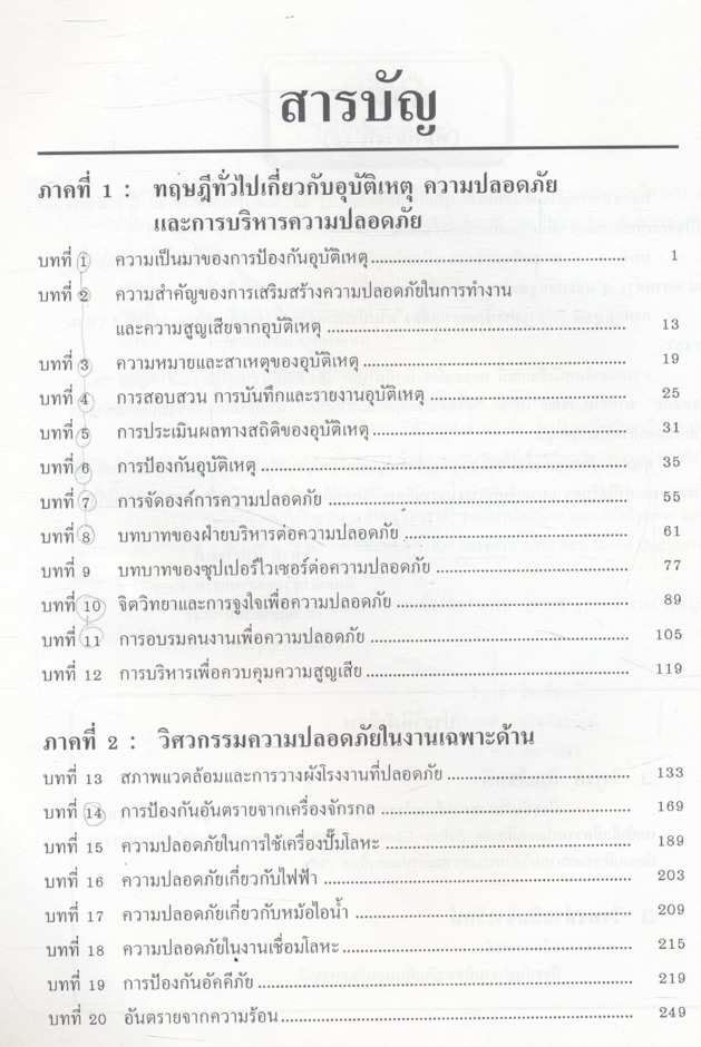 วิศวกรรมและการบริหารความปลอดภัยในโรงงาน
