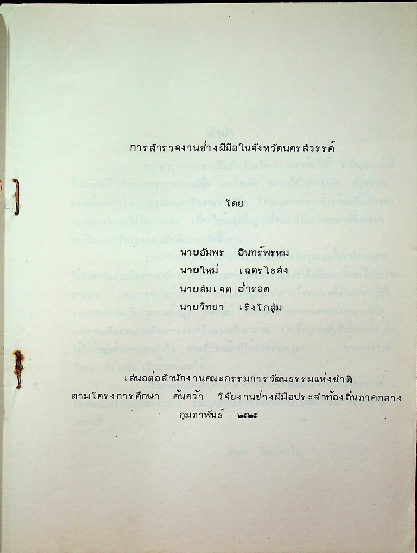 การสำรวจงานช่างฝีมือ ในจังหวัดนครสวรรค์