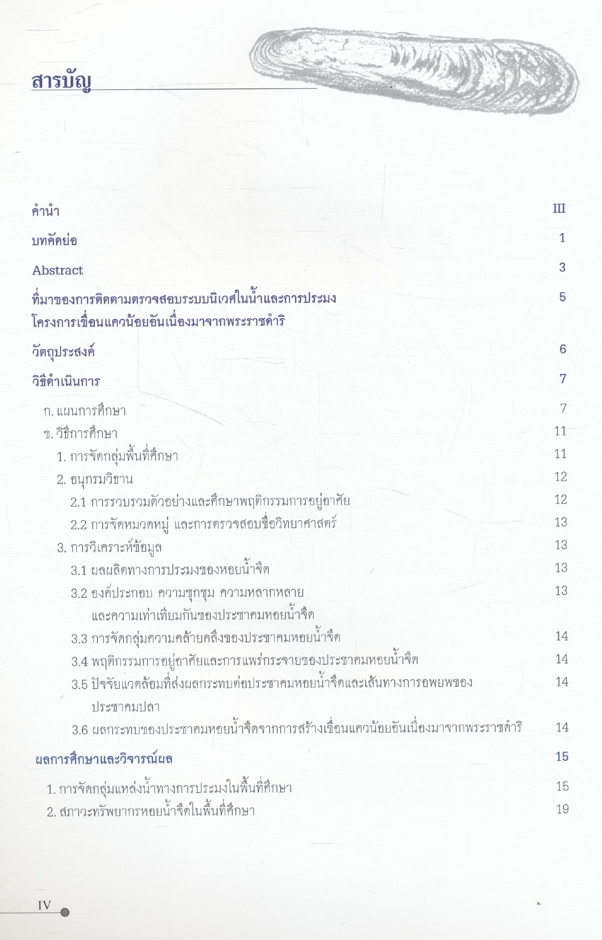 รายงานผลการติดตามตรวจสอบระบบนิเวศในน้ำและการประมง โครงการเขื่อนแควน้อยอันเนื่องมาจากพระราชดำริ