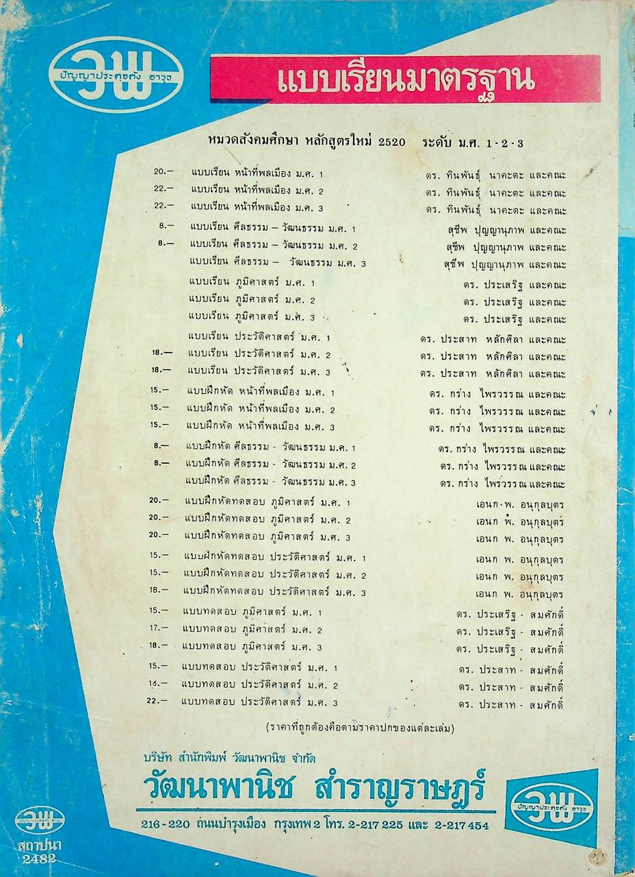 เฉพาะผู้สอน แบบฝึกหัดทดสอบ วิทยาศาสตร์ ม.ศ.1 เล่ม 2