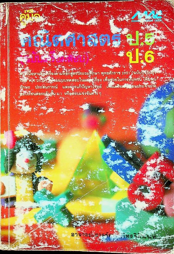 คู่มือ คณิตศาสตร์ ป.5 ป.6 (ฉบับเตรียมสอบ)