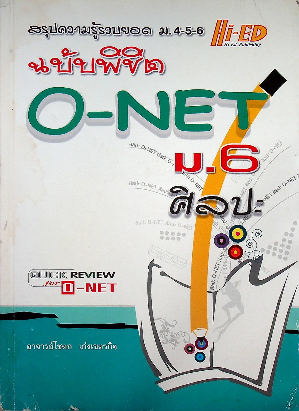 สรุปความรู้รวบยอด ม.4-5-6 ฉบับพิชิต O-NET ม.6 ศิลปะ
