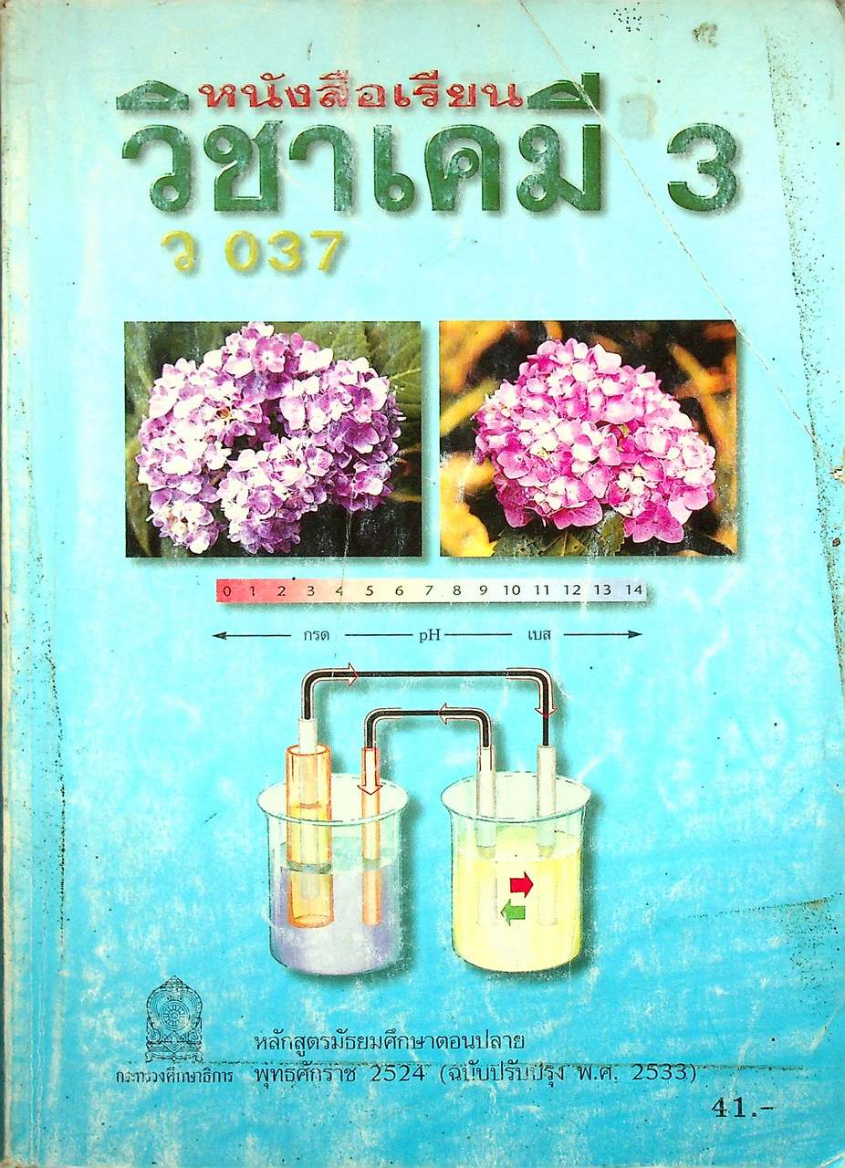 หนังสือเรียน วิชาเคมี 3 ว 037 หลักสูตรมัธยมศึกษาตอนปลาย