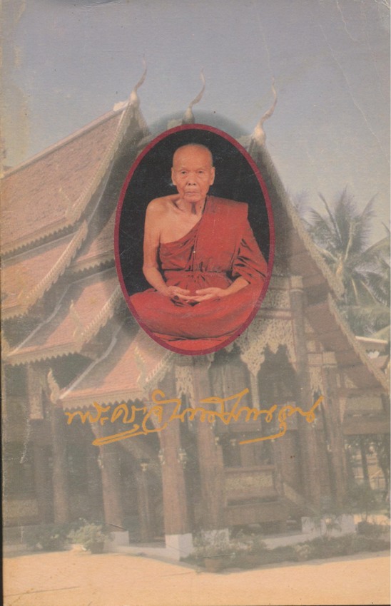 จันทสมานคุณอนุสรณ์ เนื่องในงานทําบุญครบ ๑๐๐ วันหลวงปูหล้า(พระครูจันทสมานคุณ วัดป่าตึง ต.ออนใต้ อ.สันกําแพง จ.เชียงใหม่ วันที่ ๒๖ .พฤษภาคม ๒๕๓๖
