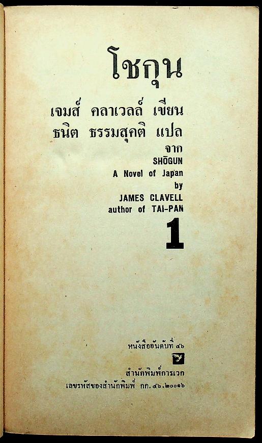 นวนิยายิงประวัติศาสตร์ญี่ปุ่น โชกุน (2 เล่ม) เล่ม 1-2