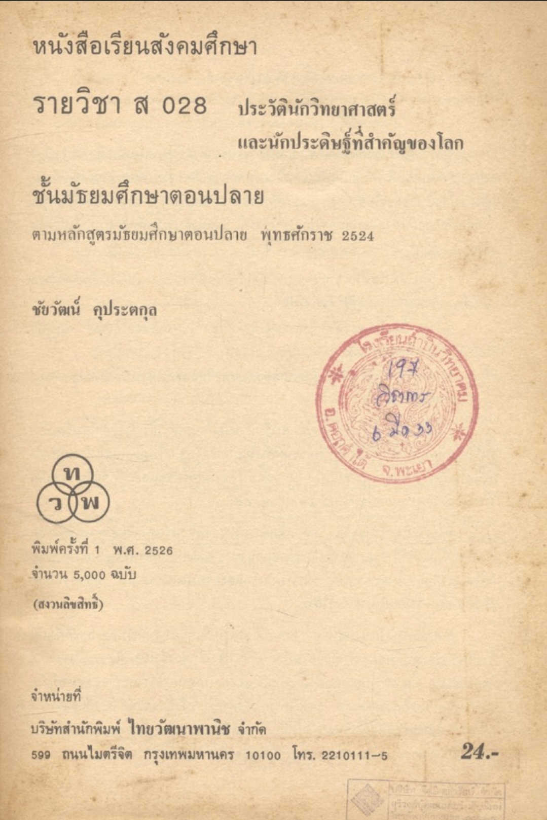 หนังสือเรียนสังคมศึกษา รายวิชา ส ๐๒๘ ประวัตินักวิทยาศาสตร์ และนักประดิษฐ์ที่สำคัญของโลก ชั้นมัธยมศึกษาตอนปลาย