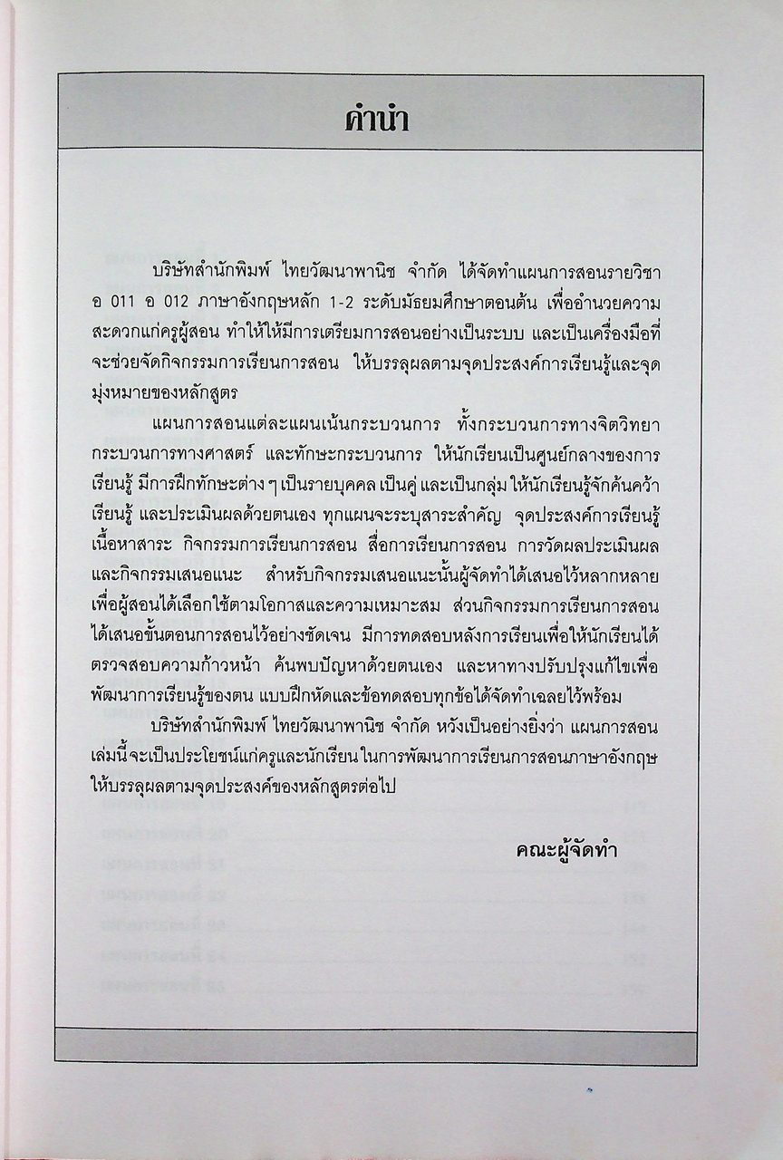 แผนการสอน วิชาภาษาอังกฤษหลัก Discoveries รายวิชา อ 011 อ 012 เล่ม 1 ชั้นมัธยมศึกษาปีที่ 1