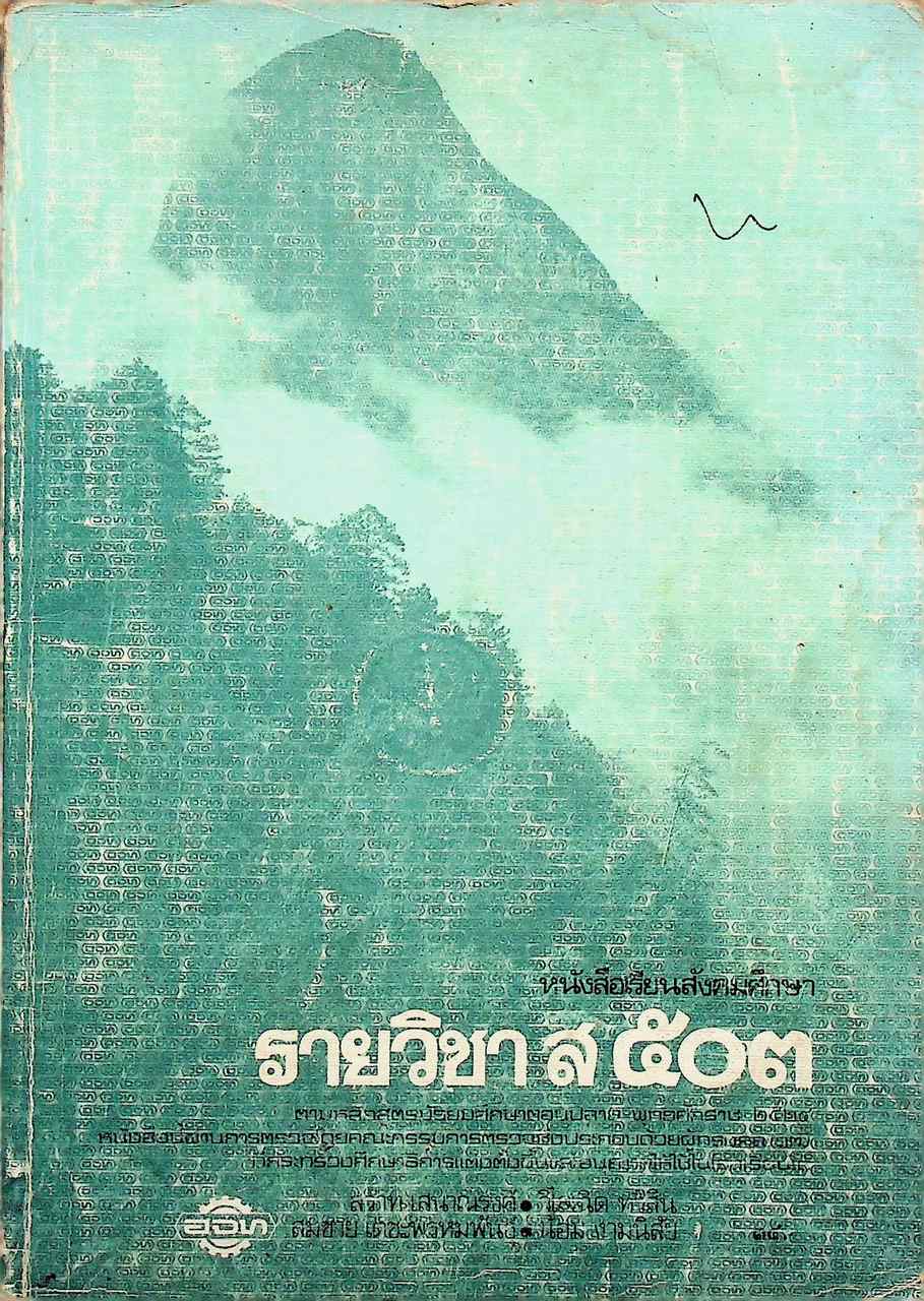 หนังสือเรียนสังคมศึกษา รายวิชา ส ๕๐๓ สังคมศึกษา สำหรับชั้นมัธยมศึกษาปีที่ ๕ (ม.๕)