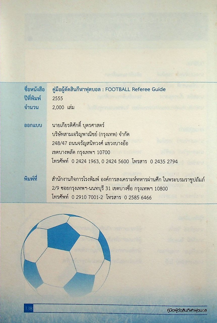 คู่มือผู้ตัดสินกีฬาฟุตบอล : FOOTBALL Referee Guide