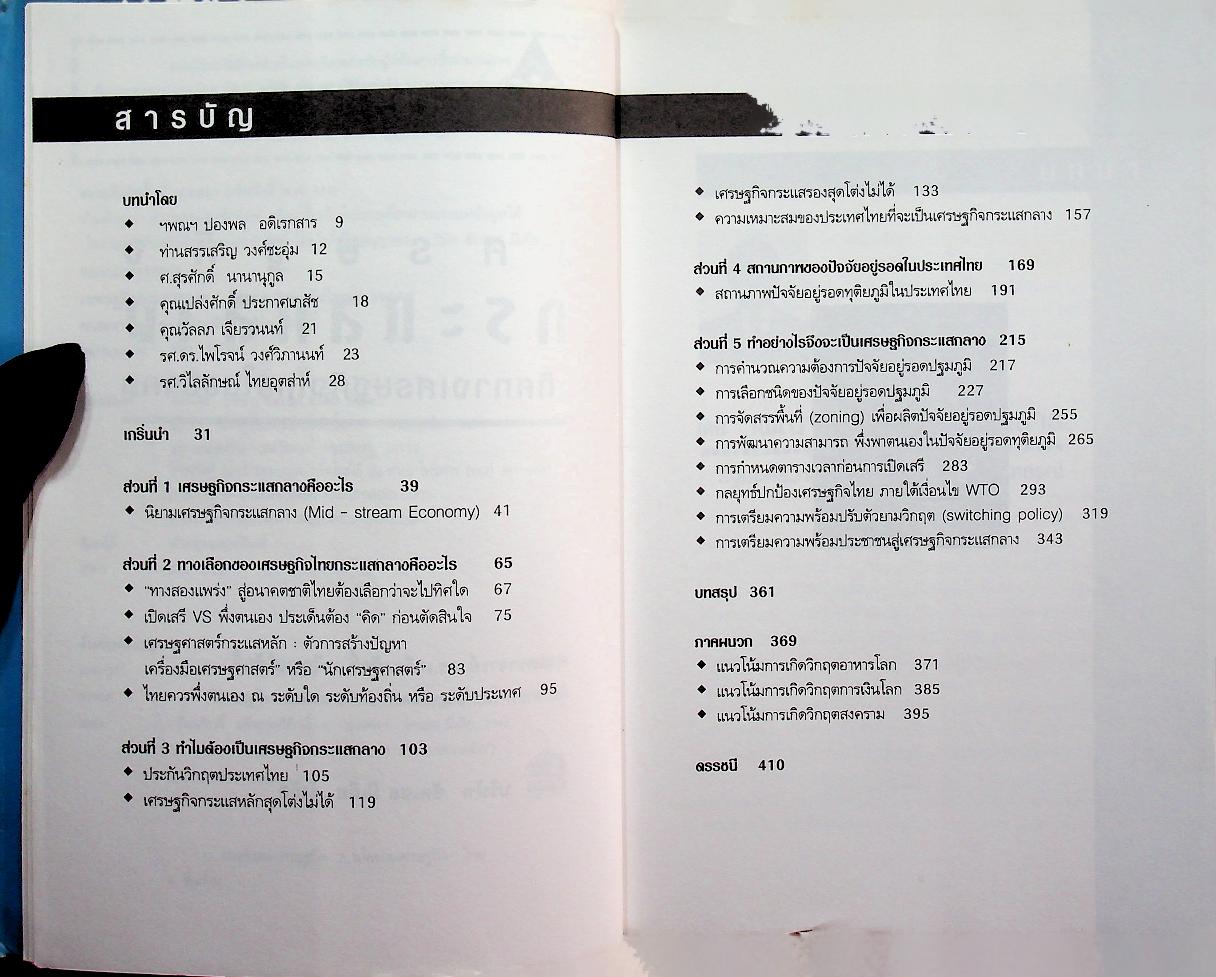 เศรษฐกิจกระแสกลาง : ทิศทางเศรษฐกิจไทยในอนาคต