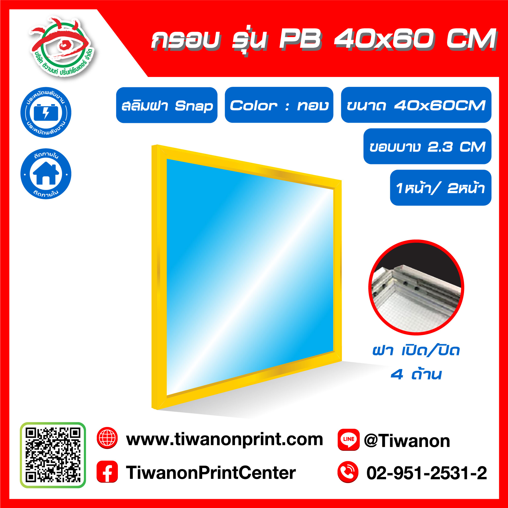 กรอบไฟกระจายแสง รุ่น PB ขนาด 40x60 CM ขอบหนา 2.3 CM แบบสลิมฝา Snap เปิด/ปิด 4 ด้าน / สีทอง (ไม่รวมรูป)