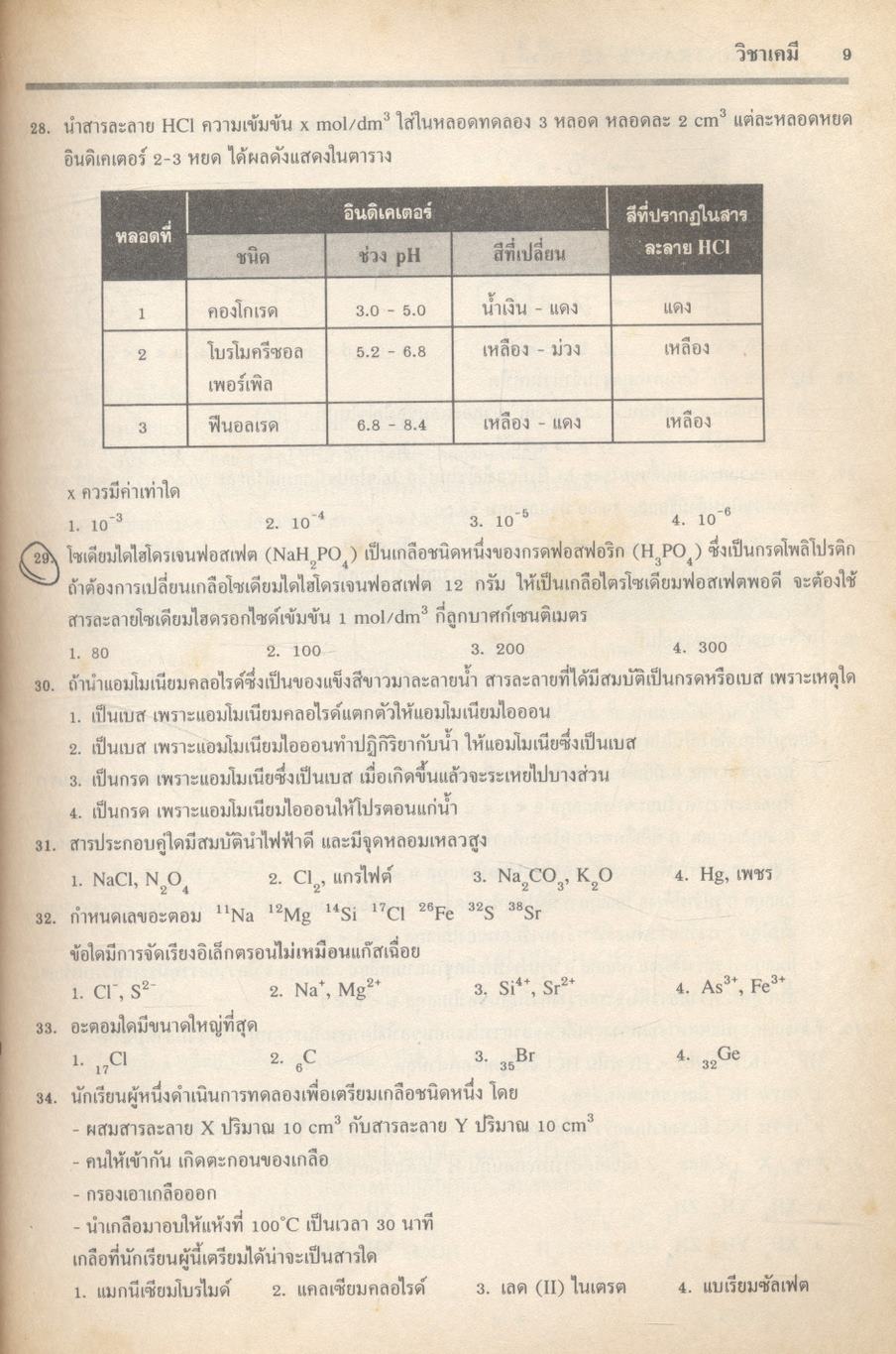 เฉลยข้อสอบเข้ามหาวิทยาลัย ENTRANCE ระบบใหม่ รวม 14 ครั้ง เคมี