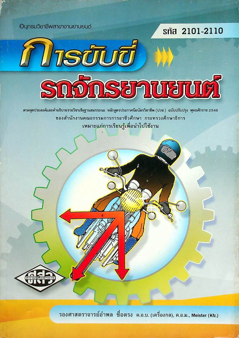 การขับขี่รถจักรยานยนต์