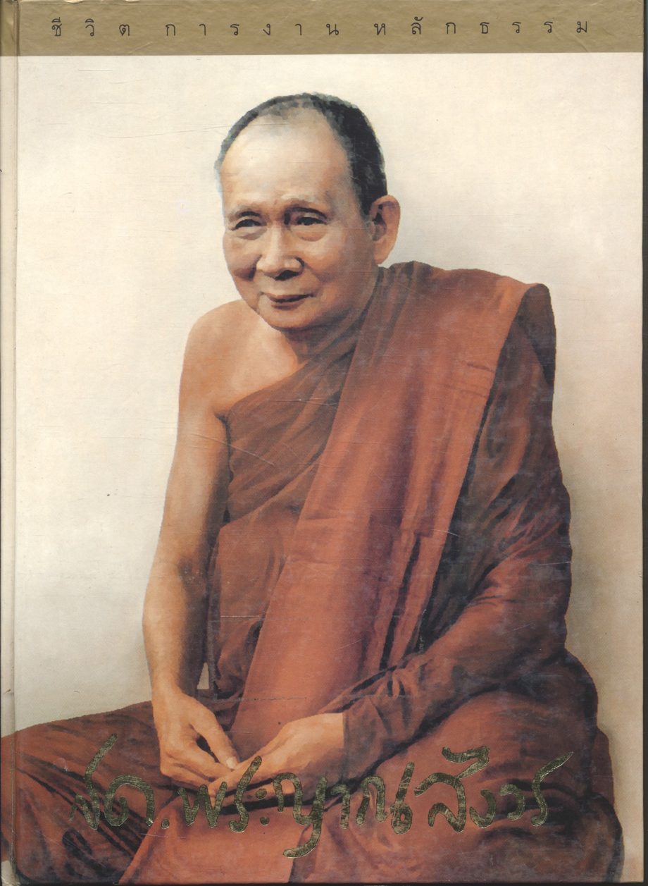 ชีวิต การงาน หลักธรรม สมเด็จพระญาณสังวร สมเด็จพระสังฆราช สกลมหาสังฆปรินายก