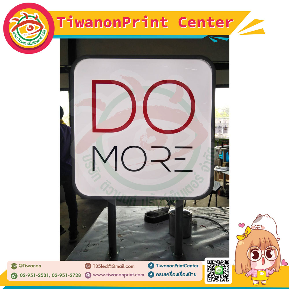 ป้ายตู้ไฟกล่องไฟ พร้อมขายึด งานDO MORE