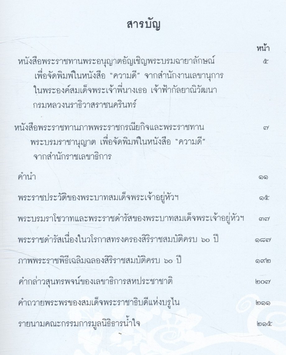 ความดี : รวมพระราชดำรัส และพระบรมราโชวาท พระบาทสมเด็จพระเจ้าอยู่หัวภูมิพลอดุลยเดชมหาราช เกี่ยวกับ "ความดี"