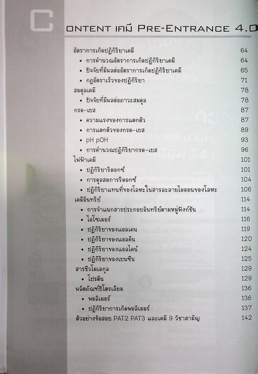 เคมี PRE-ENTRANCE 4.0