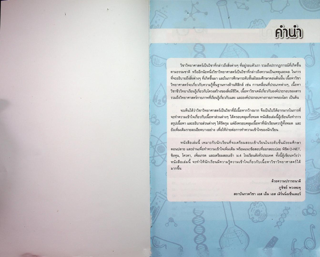 สรุปเข้มวิทยาศาสตร์ มัธยมต้น ฉบับสมบูรณ์