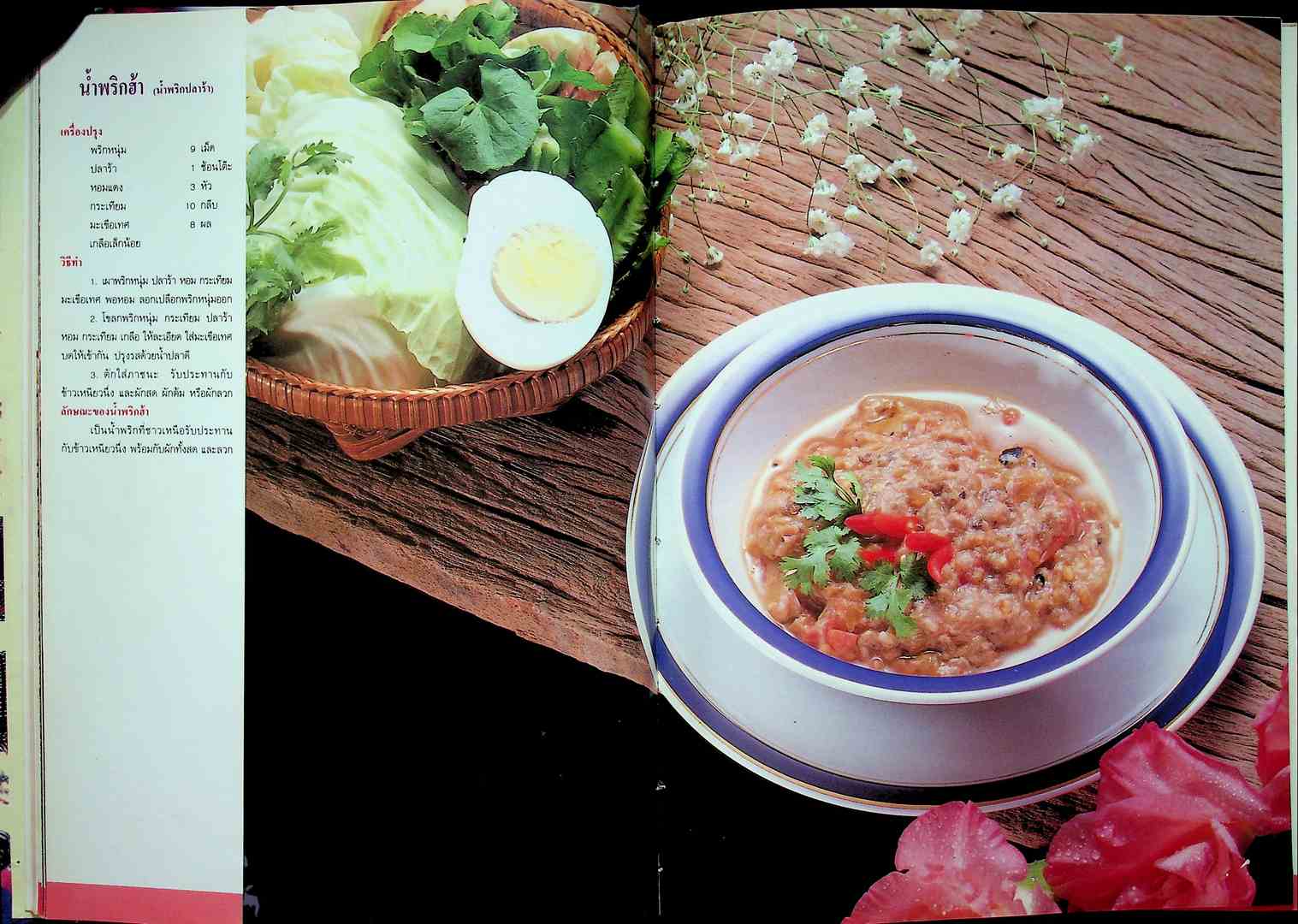 แม่บ้าน อาหารไทย 4 ภาค